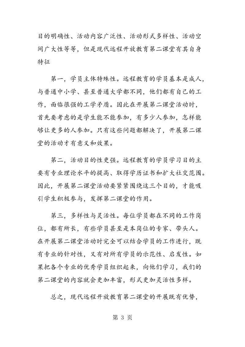 现代远程开放教育第二课堂建设的思考.doc_第3页