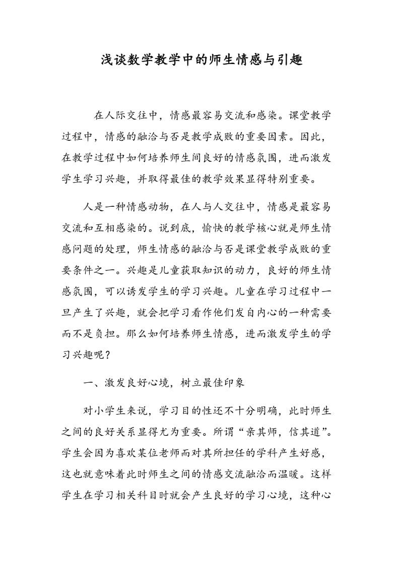 浅谈数学教学中的师生情感与引趣.doc_第1页