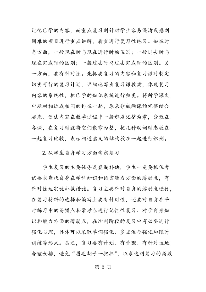 灵活运用教学策略,提高英语教学质量.doc_第2页