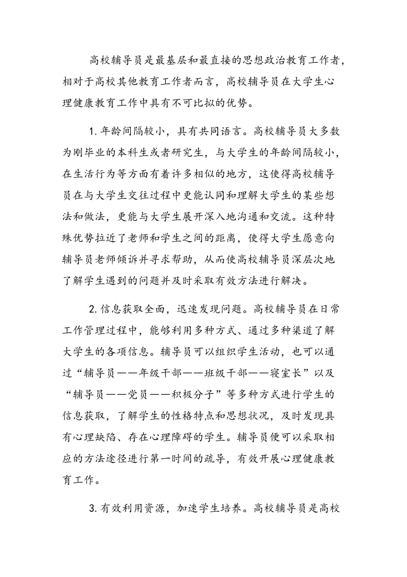 高校辅导员心理健康教育功能现状浅析.doc_第2页