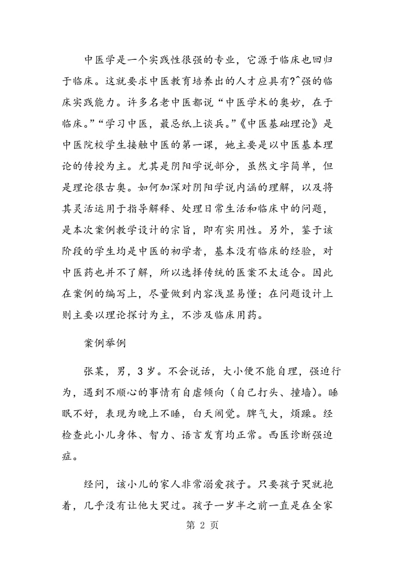 《中医基础理论》案例教学的应用举隅与体会.doc_第2页