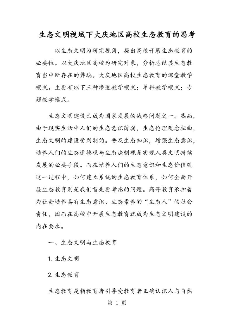 生态文明视域下大庆地区高校生态教育的思考.doc_第1页