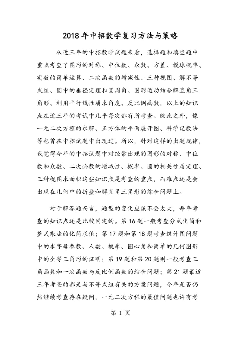 2014年中招数学复习方法与策略.doc_第1页