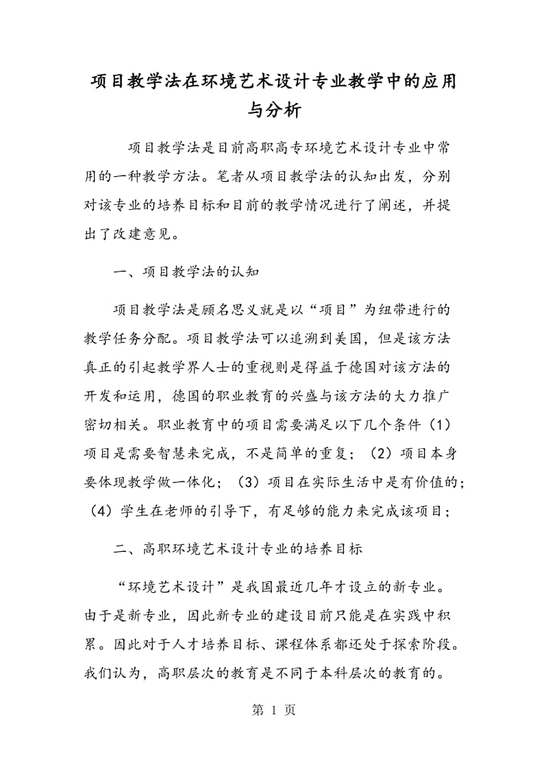 项目教学法在环境艺术设计专业教学中的应用与分析.doc_第1页