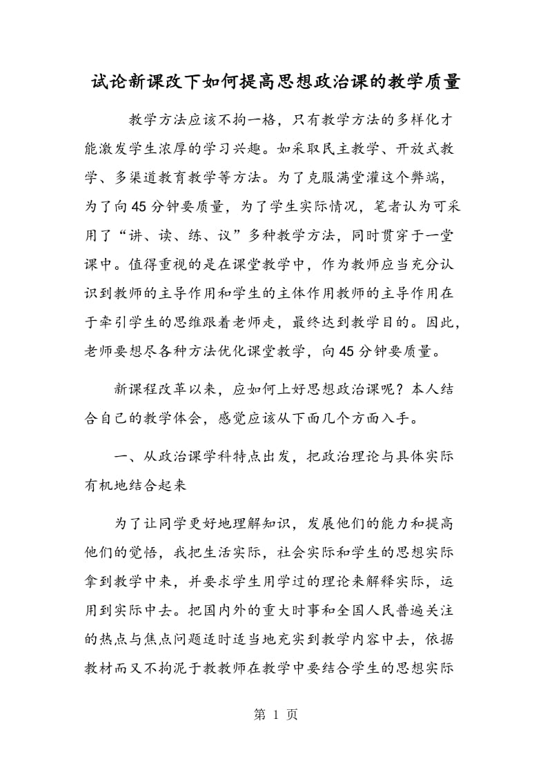 试论新课改下如何提高思想政治课的教学质量.doc_第1页