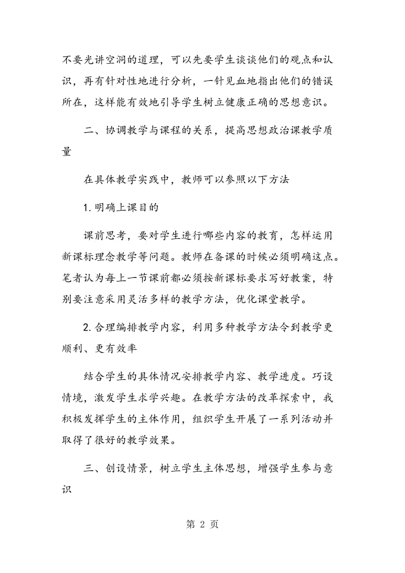 试论新课改下如何提高思想政治课的教学质量.doc_第2页