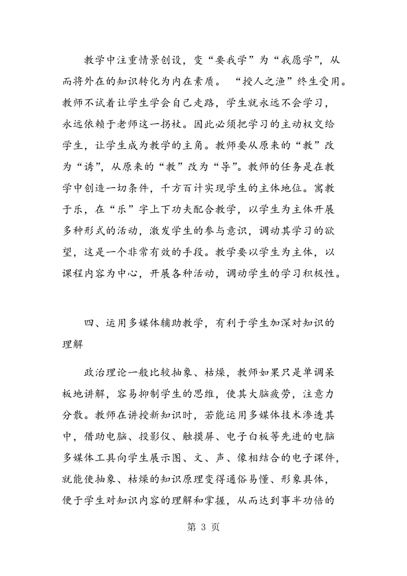 试论新课改下如何提高思想政治课的教学质量.doc_第3页