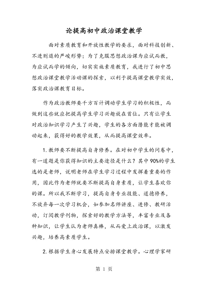 论提高初中政治课堂教学.doc_第1页