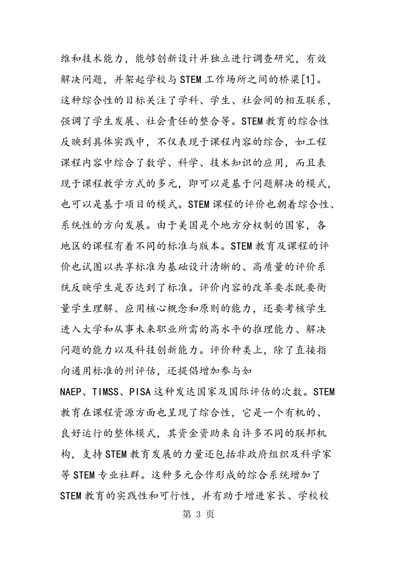 论STEM教育的特点&amp#8727;.doc_第3页