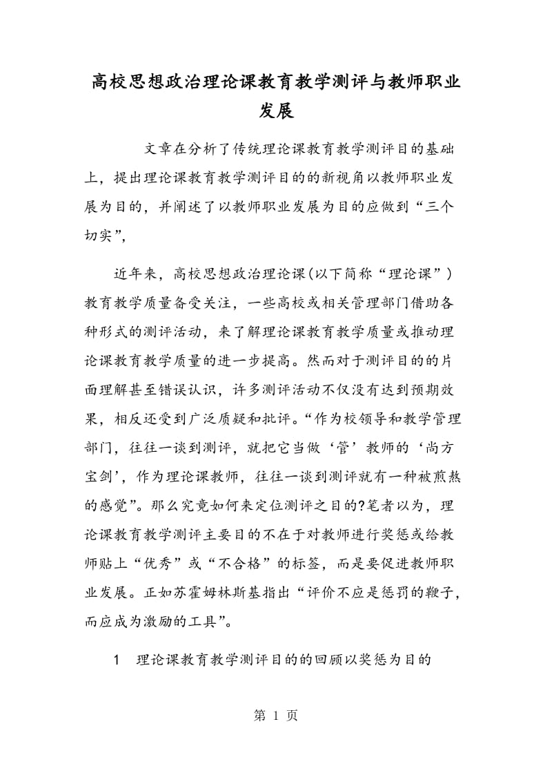 高校思想政治理论课教育教学测评与教师职业发展.doc_第1页