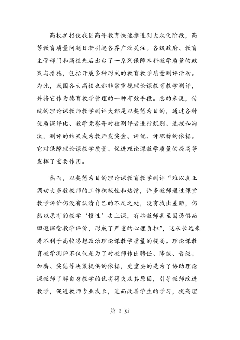 高校思想政治理论课教育教学测评与教师职业发展.doc_第2页