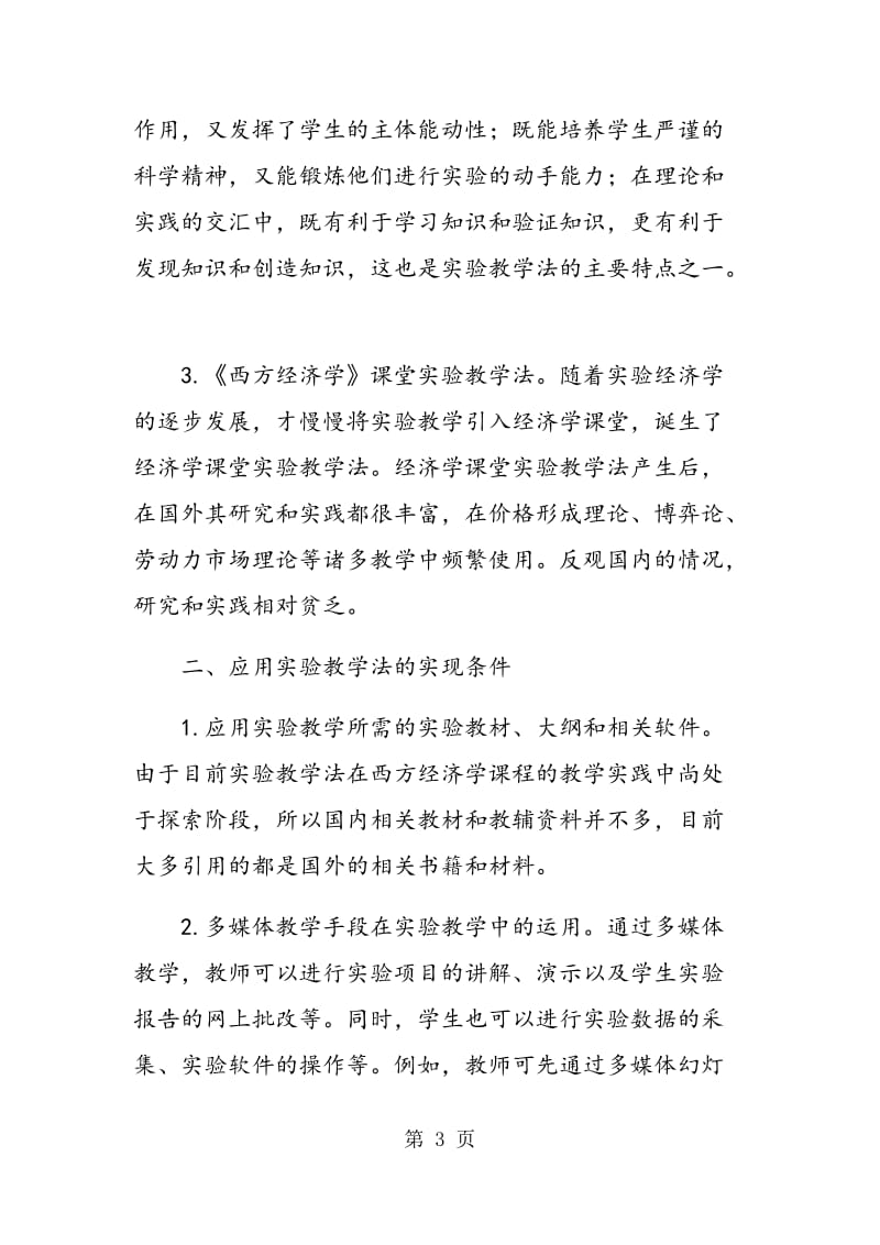 西方经济学课程中应用实验教学法的几点思考.doc_第3页