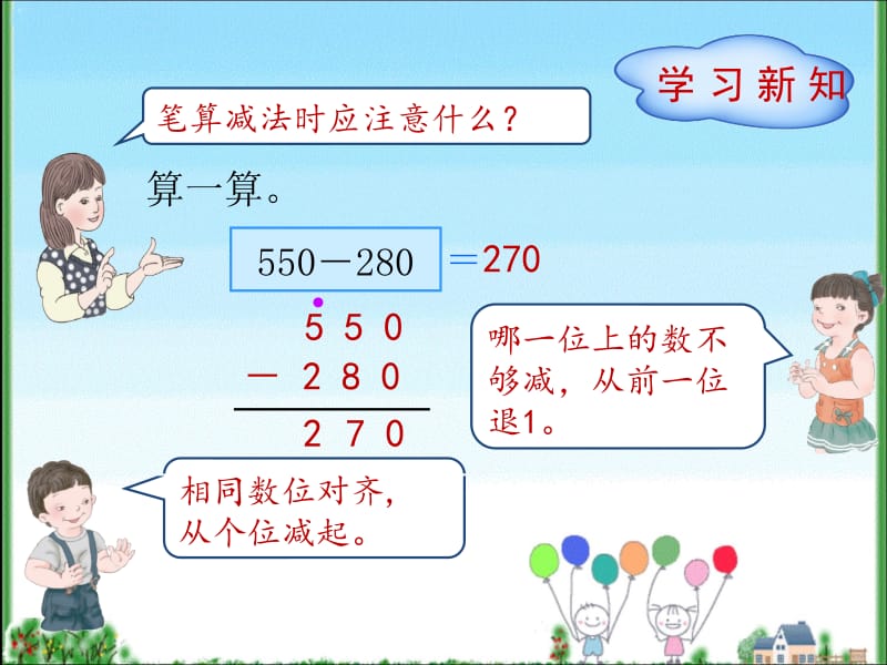 三年级上册数学课件-第4单元 第2节第1课时 三位数减三位数的不退位和退位减法 人教新课标（2018秋）(共19张PPT)-教学文档.ppt_第2页