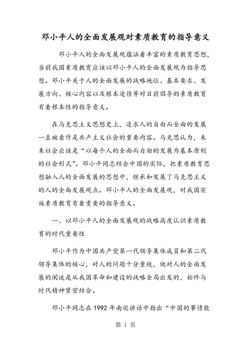 邓小平人的全面发展观对素质教育的指导意义.doc_第1页