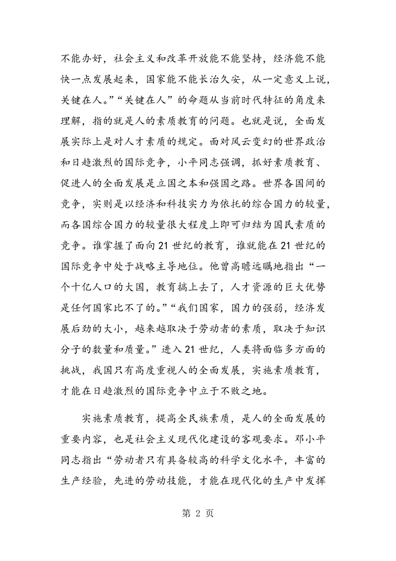 邓小平人的全面发展观对素质教育的指导意义.doc_第2页