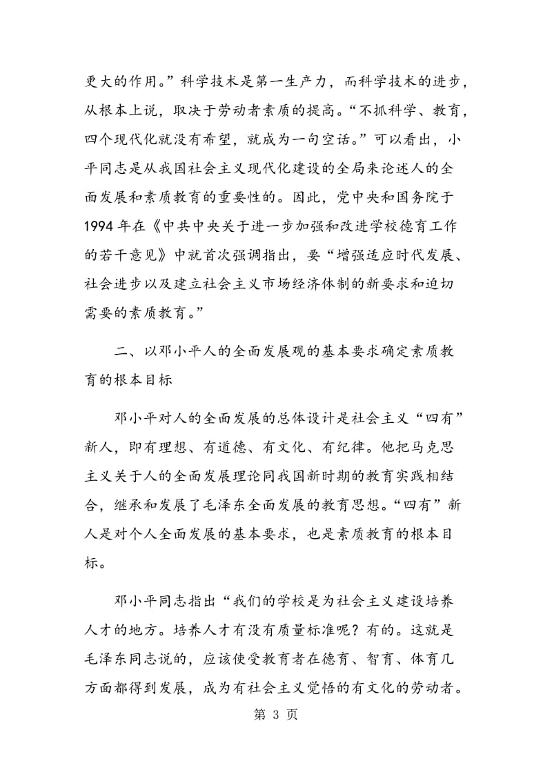 邓小平人的全面发展观对素质教育的指导意义.doc_第3页