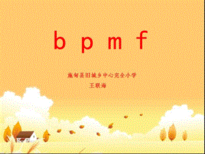 一年级上册语文课件-3《b p m f 》苏教版 (2) (共19张PPT)-教学文档.ppt