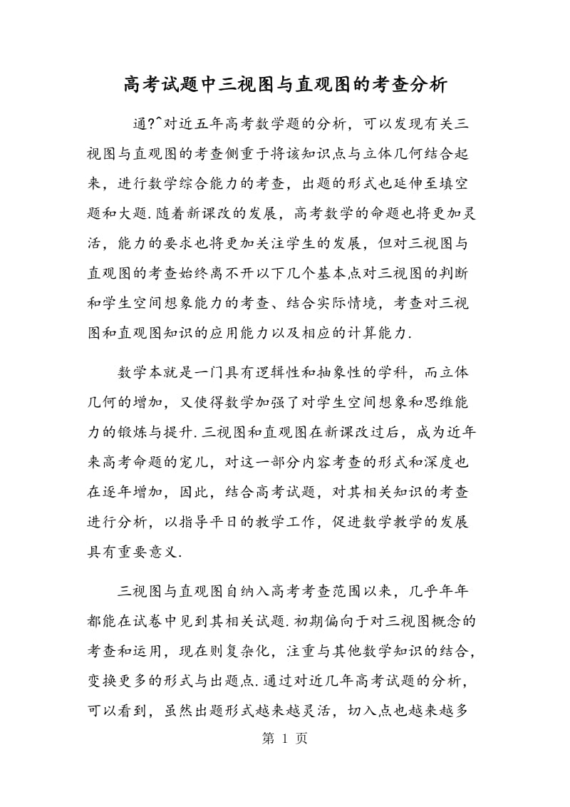 高考试题中三视图与直观图的考查分析.doc_第1页