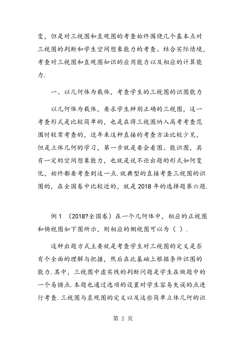 高考试题中三视图与直观图的考查分析.doc_第2页