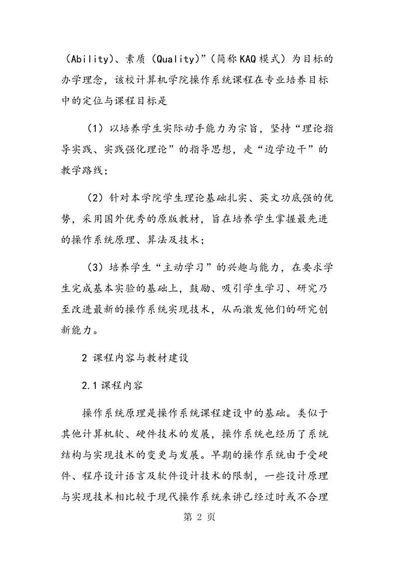 边学边干：操作系统课程教学改革的探索与实践.doc_第2页