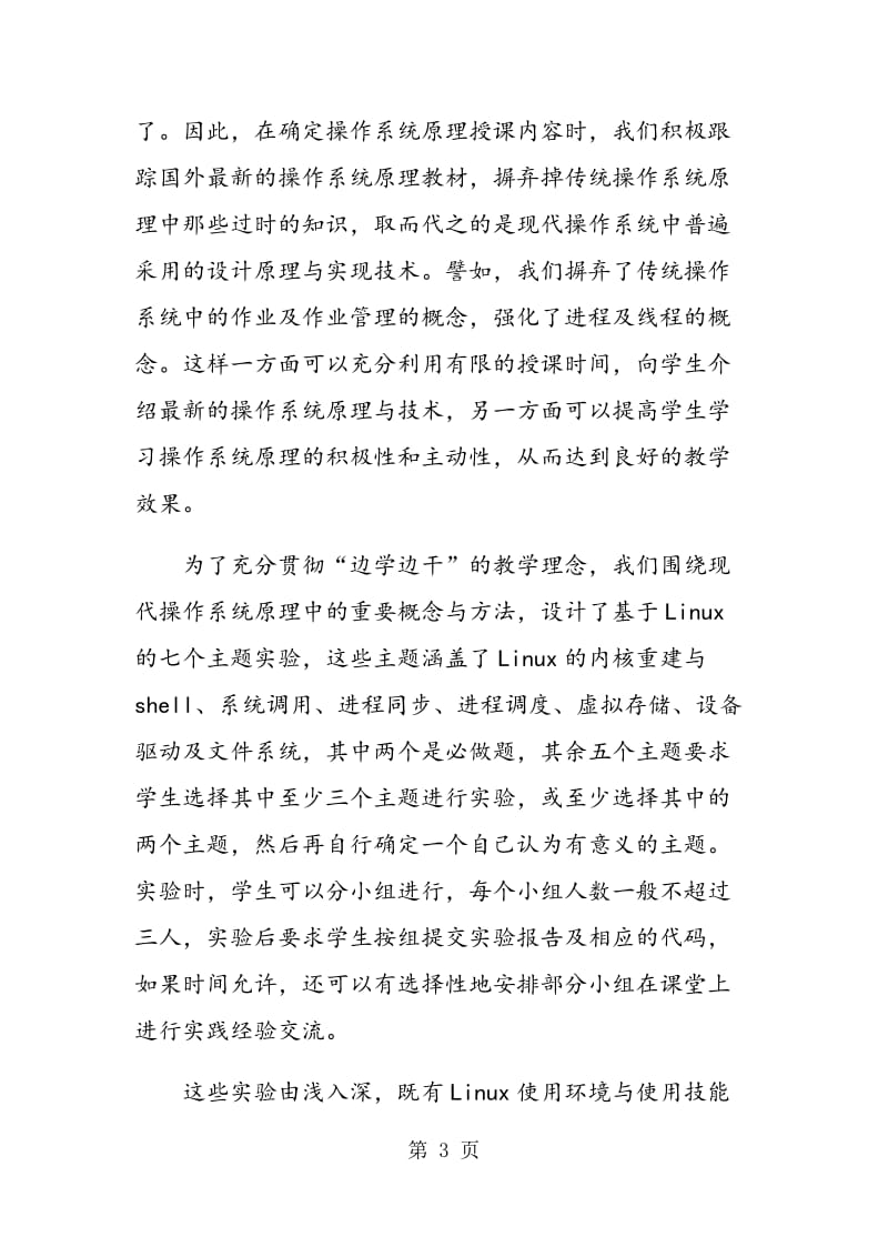 边学边干：操作系统课程教学改革的探索与实践.doc_第3页