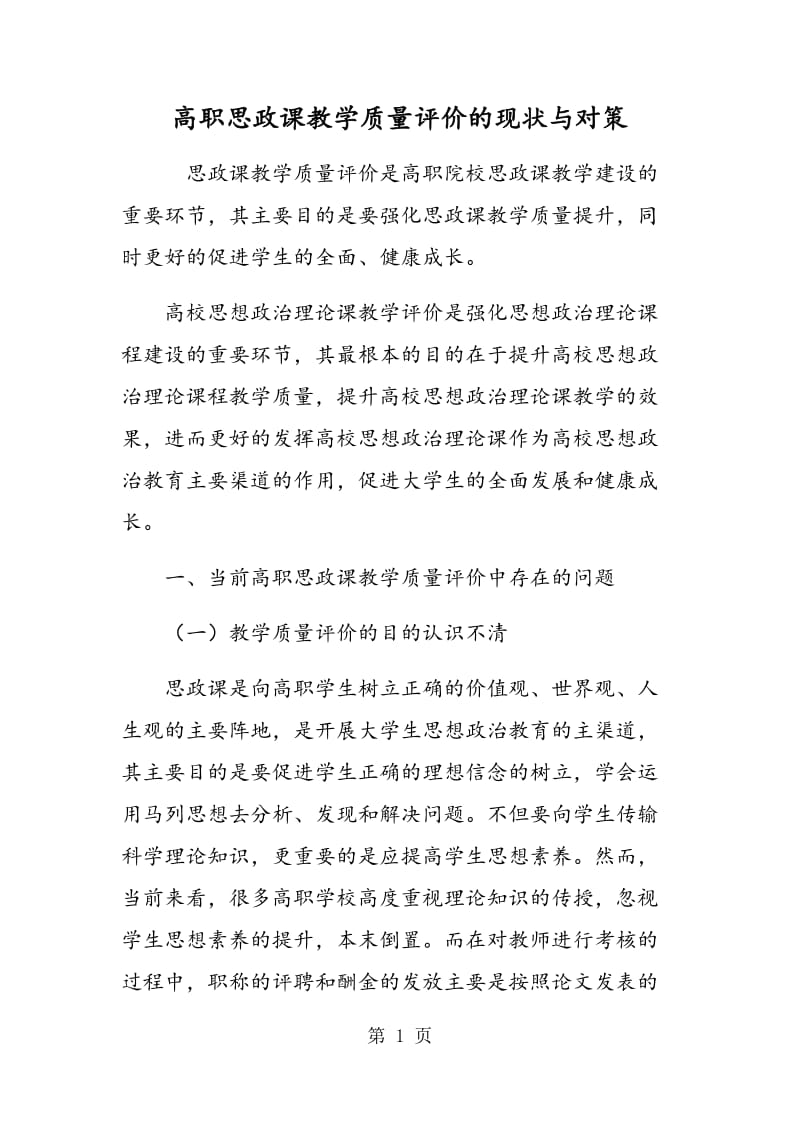 高职思政课教学质量评价的现状与对策.doc_第1页