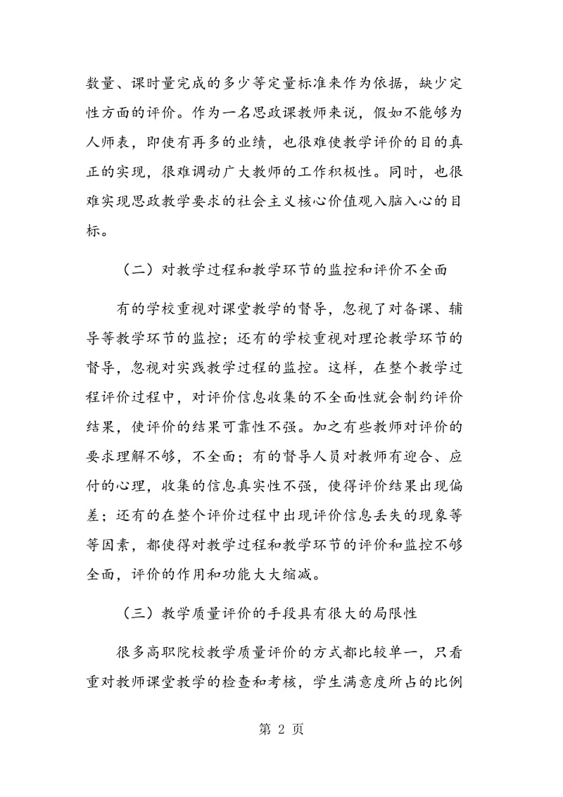 高职思政课教学质量评价的现状与对策.doc_第2页