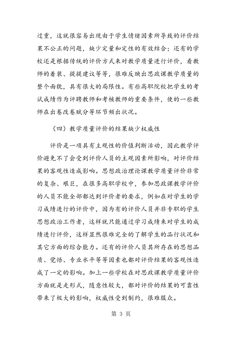 高职思政课教学质量评价的现状与对策.doc_第3页