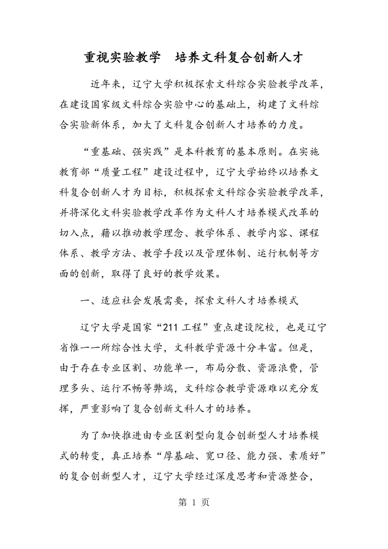 重视实验教学 培养文科复合创新人才.doc_第1页