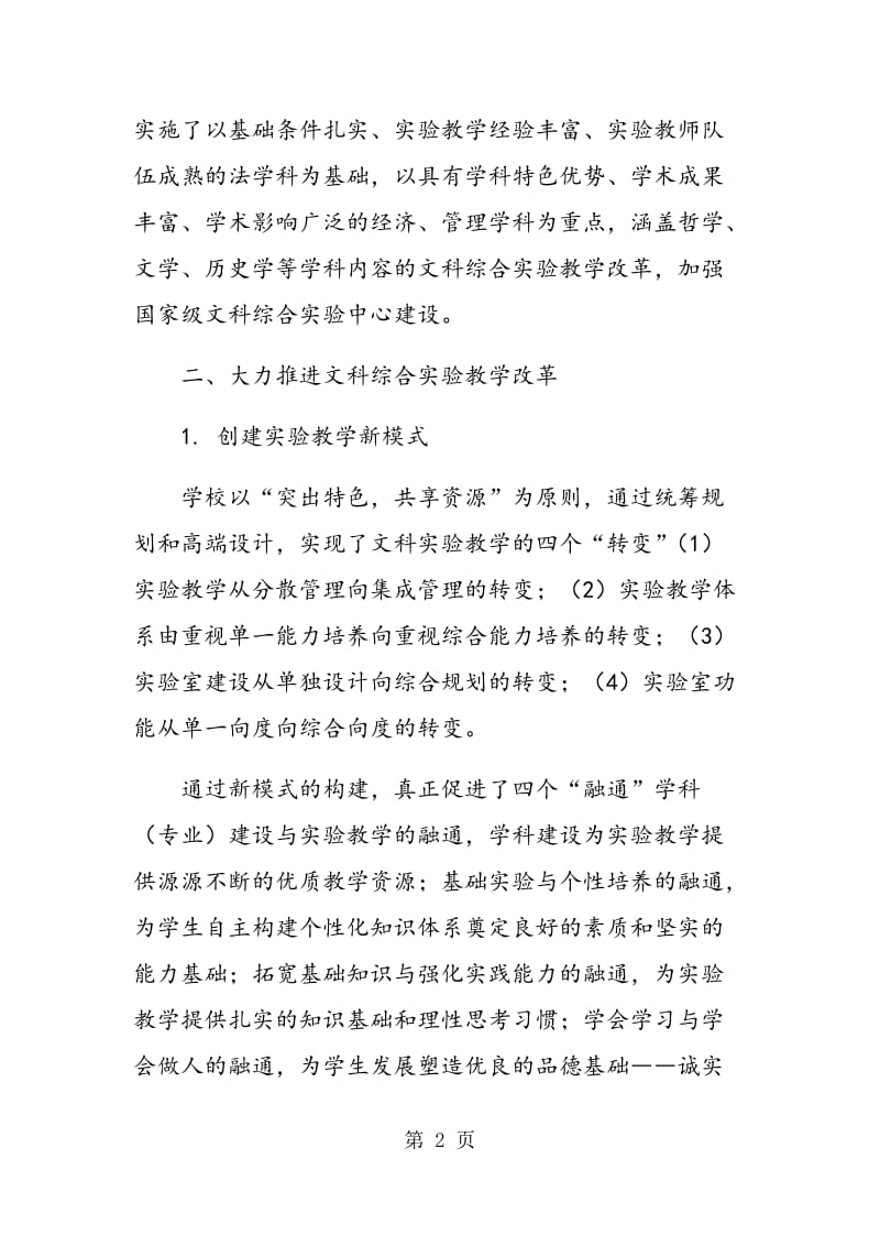 重视实验教学 培养文科复合创新人才.doc_第2页