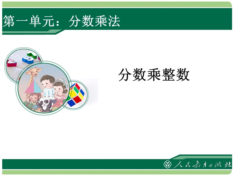 分数乘法1 (4).ppt_第1页