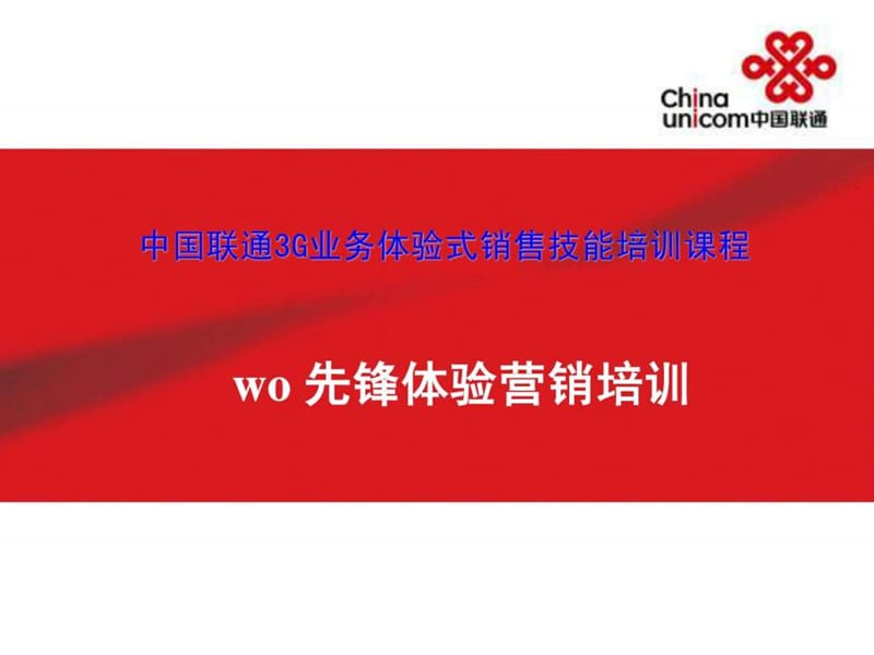 3G体验营销技能.ppt.ppt_第1页