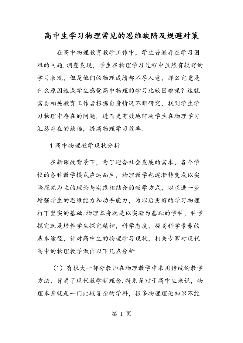 高中生学习物理常见的思维缺陷及规避对策.doc_第1页