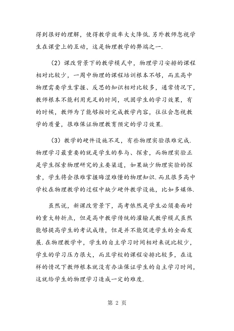 高中生学习物理常见的思维缺陷及规避对策.doc_第2页