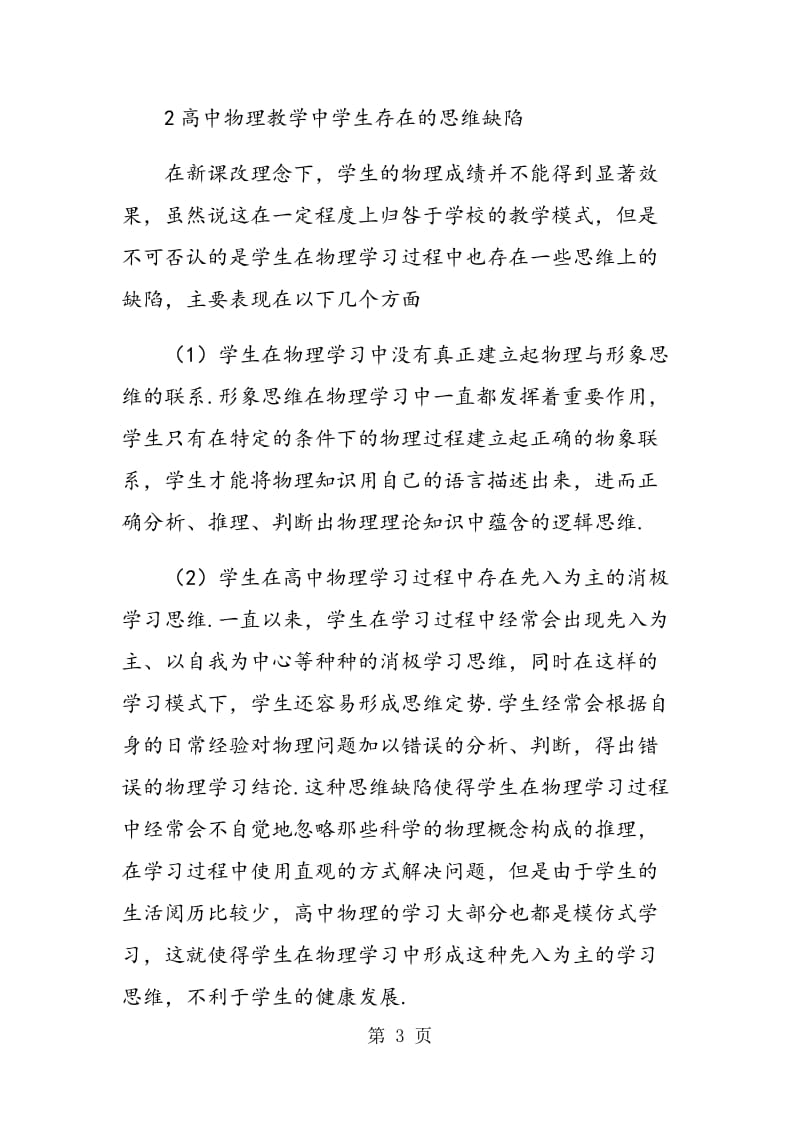 高中生学习物理常见的思维缺陷及规避对策.doc_第3页