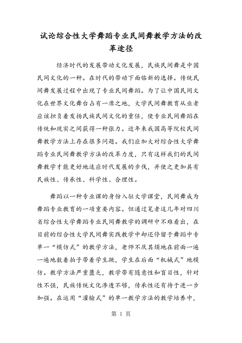 试论综合性大学舞蹈专业民间舞教学方法的改革途径.doc_第1页