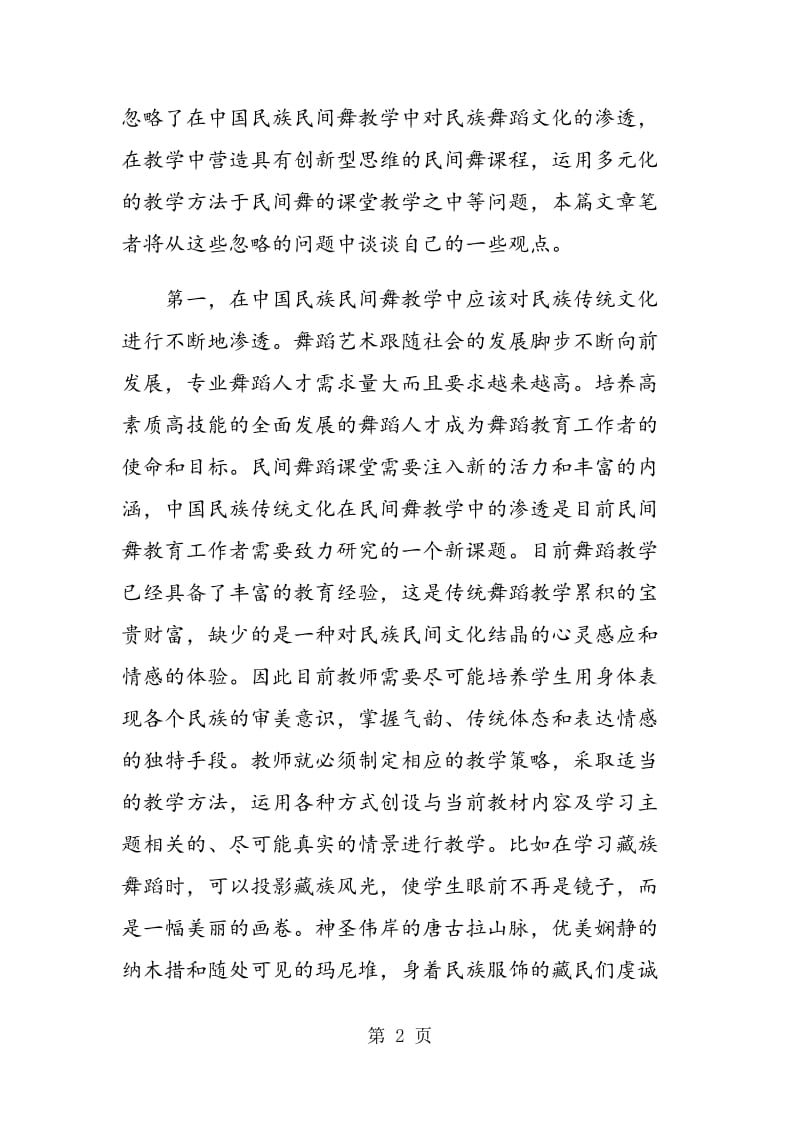 试论综合性大学舞蹈专业民间舞教学方法的改革途径.doc_第2页