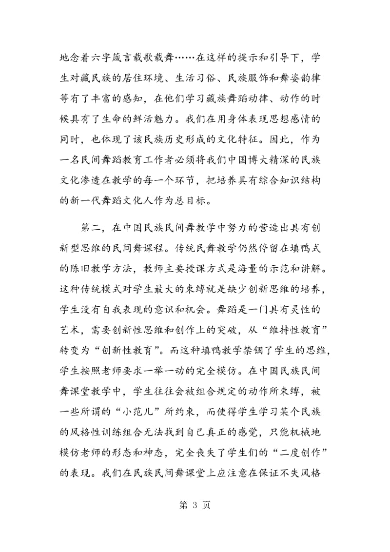 试论综合性大学舞蹈专业民间舞教学方法的改革途径.doc_第3页