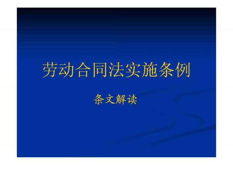 《劳动合同法实施条例》解读.ppt.ppt_第1页