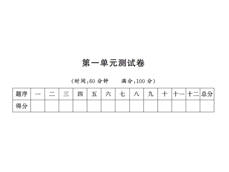 一年级上册语文课件－第一单元测试卷∣人教（部编版）(共14张PPT)-教学文档.ppt_第1页