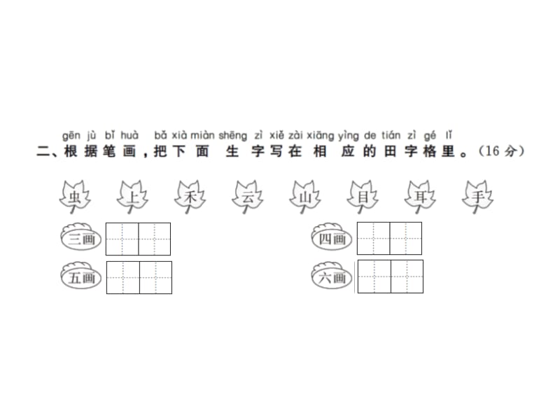 一年级上册语文课件－第一单元测试卷∣人教（部编版）(共14张PPT)-教学文档.ppt_第3页