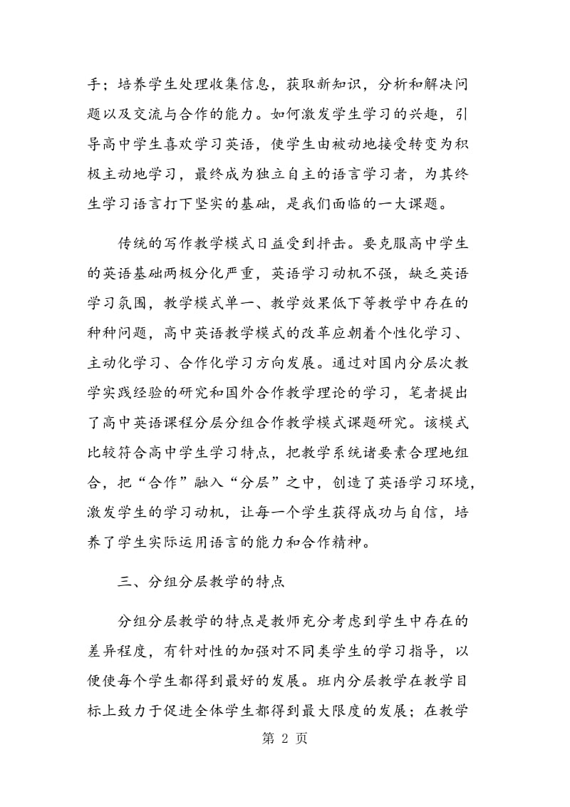 谈分组分层教学模式在高中英语写作课上的运用.doc_第2页