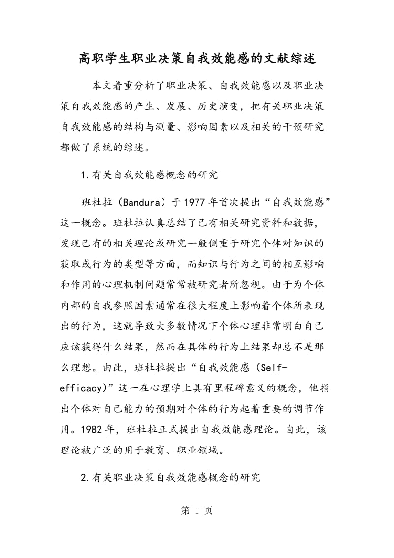 高职学生职业决策自我效能感的文献综述.doc_第1页