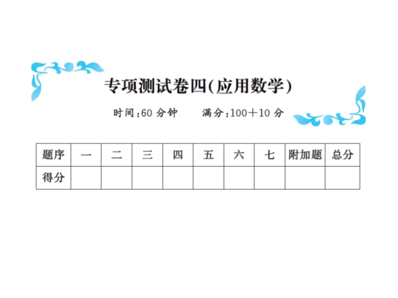 一年级下册数学习题课件－专项测试卷四应用数学∣北师大版（2018秋）（共12张PPT）-教学文档.ppt_第1页