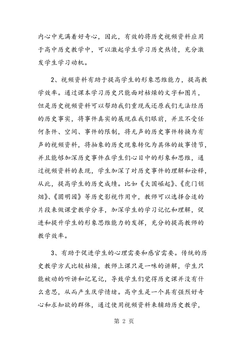 针对视频资料提高高中课堂教学效率小议.doc_第2页