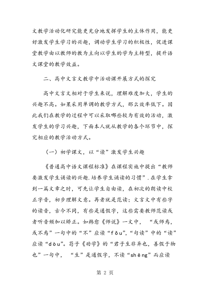 高中文言文教学环节中有效活动的初探.doc_第2页