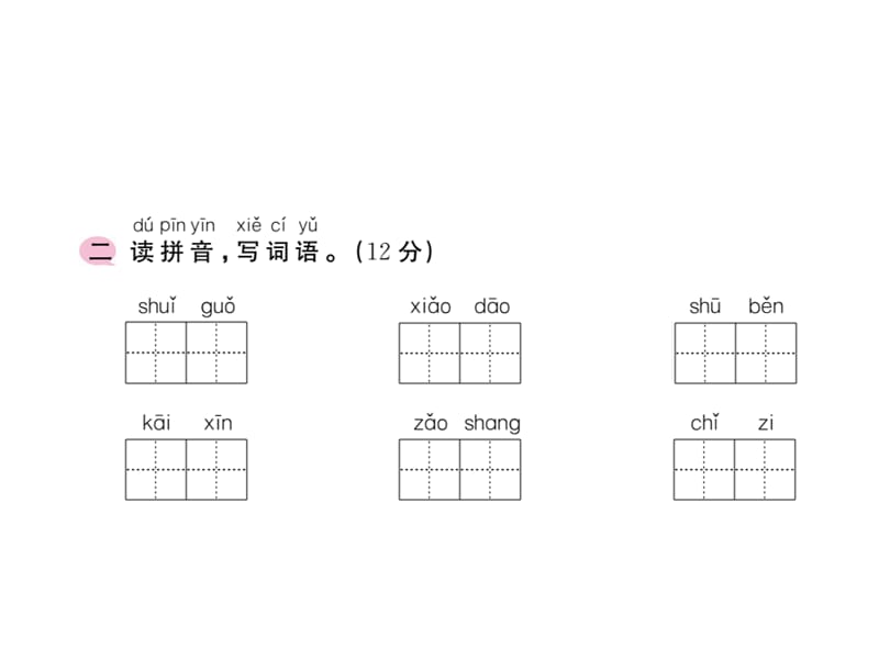 一年级上册语文作业课件-第五单元综合测试 人教（部编版）(共12张PPT)-教学文档.ppt_第3页