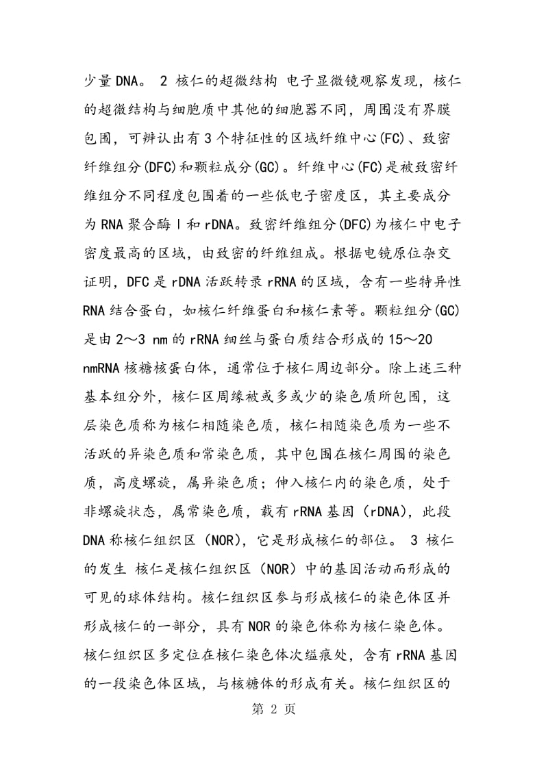 高中生物有关核仁教学的几点释疑.doc_第2页