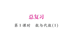 三年级上册数学课件-总复习 第1课时数与代数（1）｜北师大版（2018秋） (共9张PPT)-教学文档.ppt