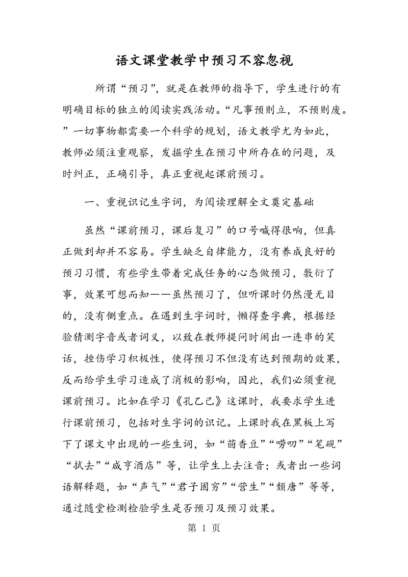 语文课堂教学中预习不容忽视.doc_第1页